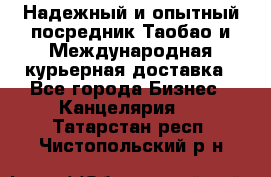 Надежный и опытный посредник Таобао и Международная курьерная доставка - Все города Бизнес » Канцелярия   . Татарстан респ.,Чистопольский р-н